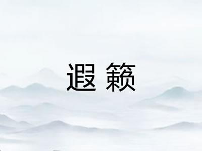 遐籁