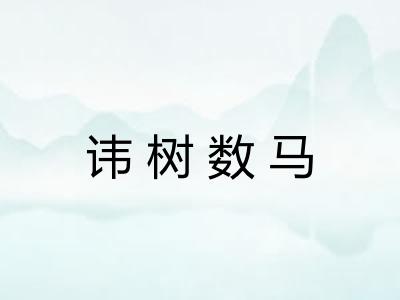 讳树数马
