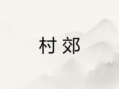 村郊