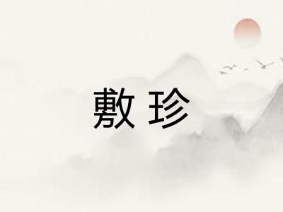 敷珍