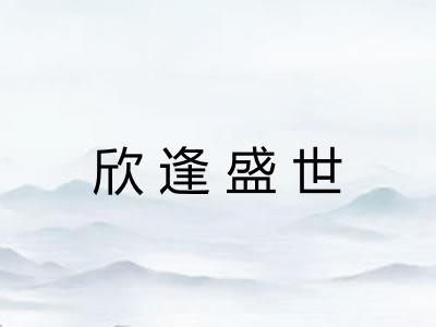 欣逢盛世