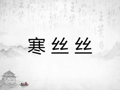 寒丝丝