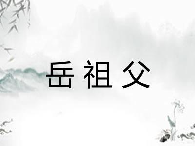 岳祖父
