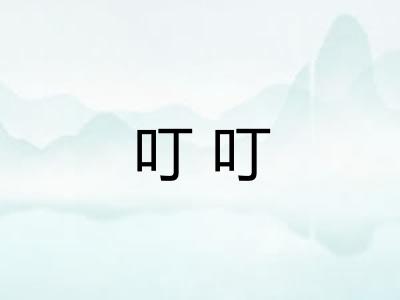 叮叮