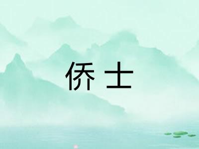 侨士