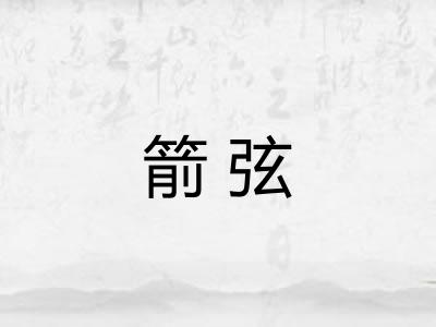 箭弦
