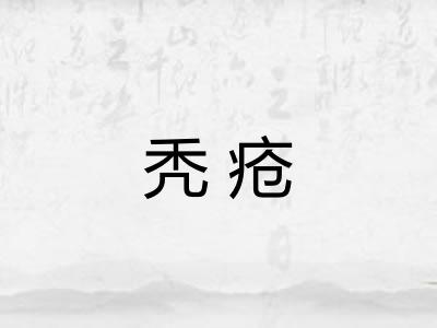 秃疮