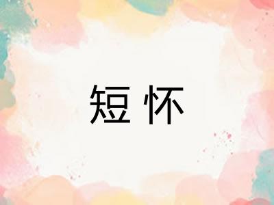 短怀