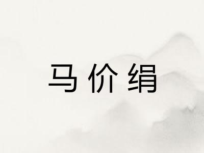 马价绢