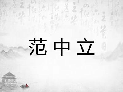 范中立