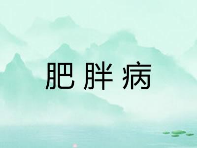 肥胖病