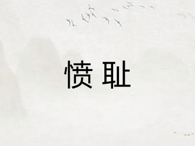 愤耻