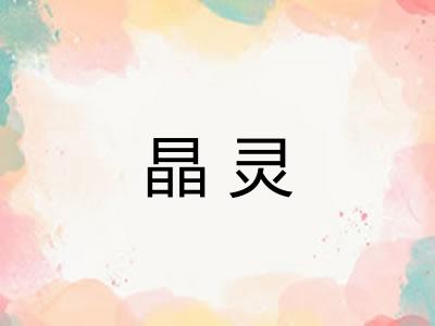 晶灵