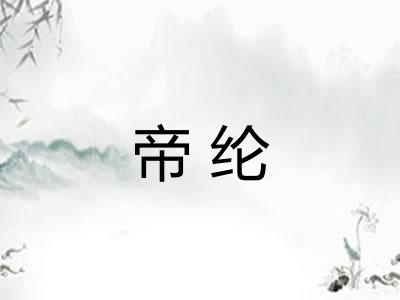 帝纶