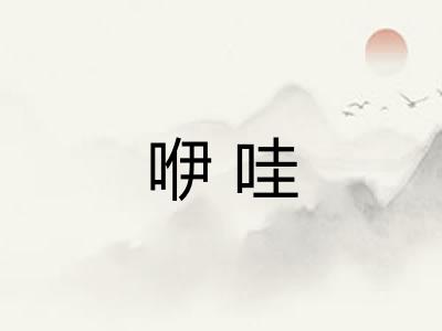 咿哇