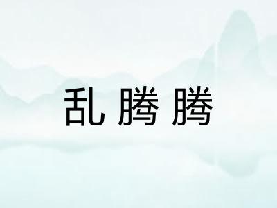 乱腾腾