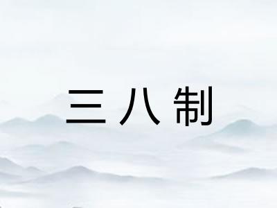 三八制