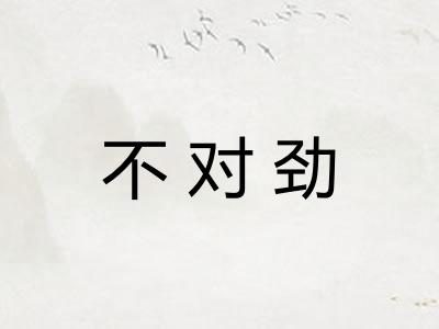不对劲