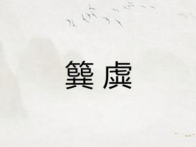簨虡