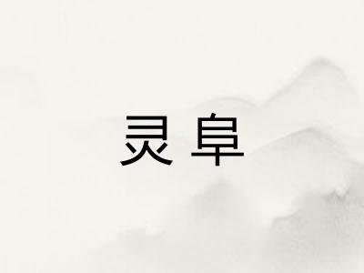 灵阜