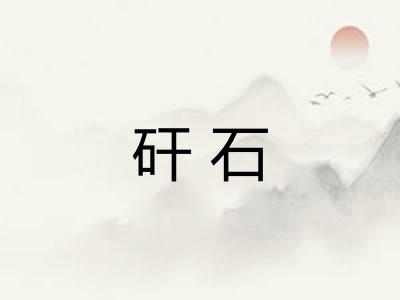 矸石