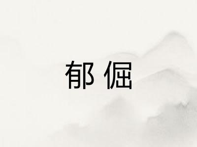 郁倔