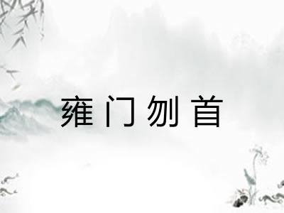 雍门刎首