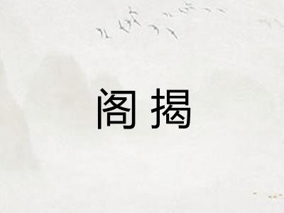 阁揭