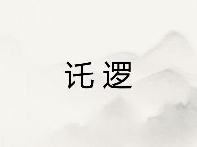 讬逻