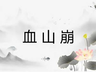 血山崩