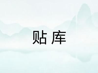 贴库