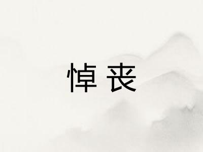 悼丧