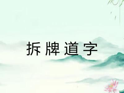 拆牌道字