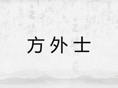 方外士
