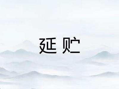 延贮