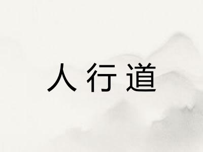 人行道