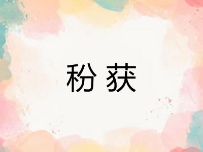 秎获
