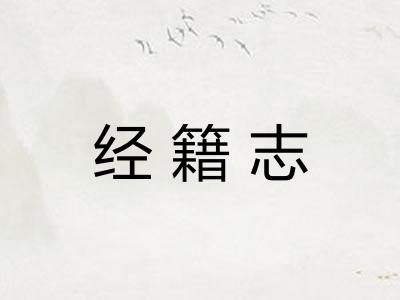 经籍志