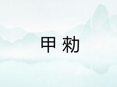甲勑
