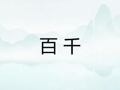 百千