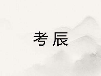 考辰