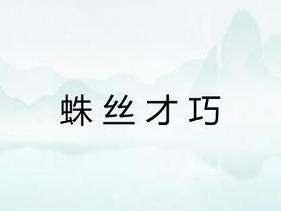 蛛丝才巧