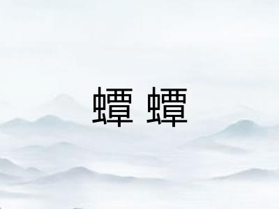 蟫蟫