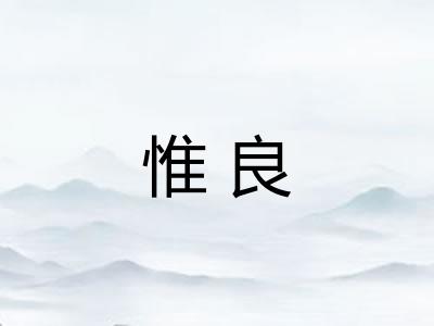 惟良