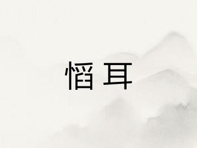 慆耳
