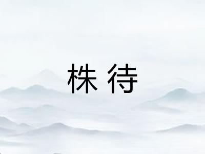 株待