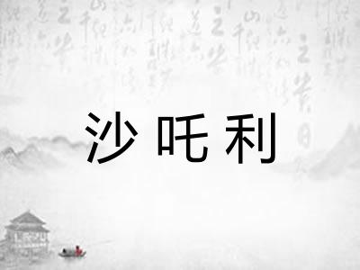 沙吒利