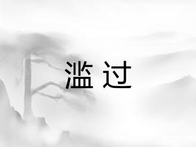 滥过