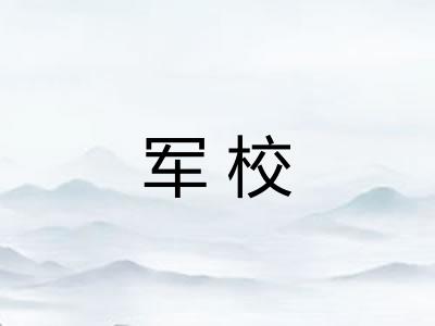 军校