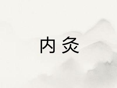 内灸